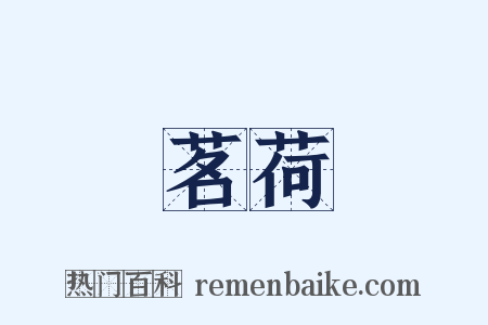 茗荷是什么意思的图片